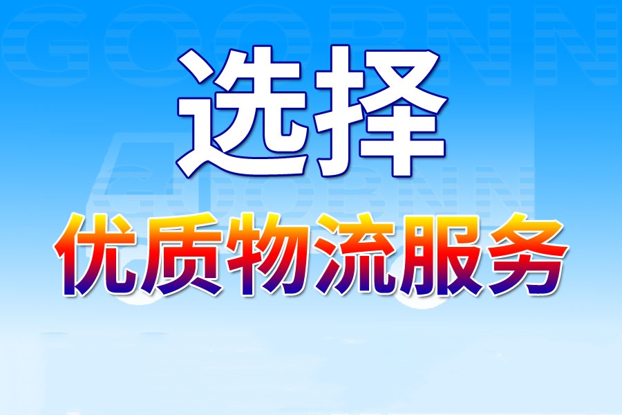 上海貨運(yùn),東莞貨運(yùn),貨運(yùn)公司,貨運(yùn)專線1