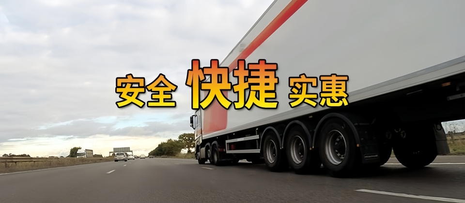 齊齊哈爾貨運,上海貨運,貨運專線,物流運輸